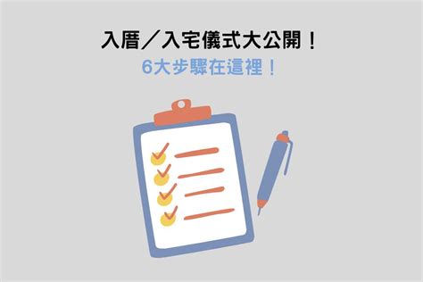 新房禁忌|入厝必看！入厝儀式8步驟與習俗禁忌6大重點 